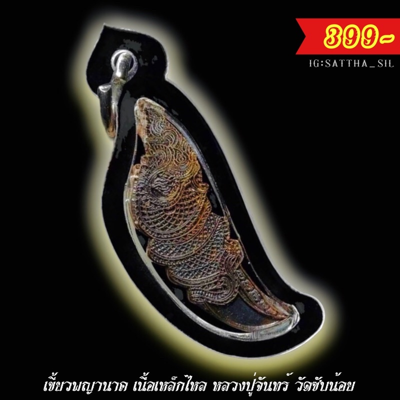 เขี้ยวพญานาคหลวงปู่จันทร์วัดซับน้อย