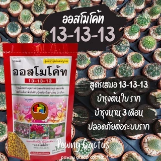 ปุ๋ยออสโมโค้ท สูตรบำรุงต้น สูตรเร่งดอก แบ่งขายและแบบห่อ ราคาถูก พร้อมส่งจ้า ปุ๋ยละลายช้า ปุ๋ยแคคตัส