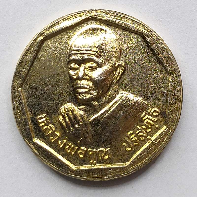 เหรียญหลวงพ่อคูณ วัดบ้านไร่ จ.นครราชสีมา ที่ระลึกเปิดอาคารสำนักงานใหม่ ออมสินนครนายก ปี 2537 เนื้อกะไหล่ทอง