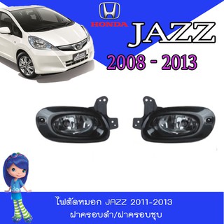 ไฟตัดหมอก//สปอร์ตไลท์  ฮอนด้า แจ๊ซ Honda Jazz 2011-2013 ฝาครอบดำ/ฝาครอบชุบ