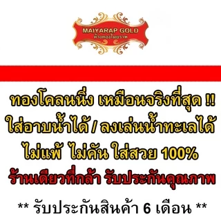 Maiyararp เลสข้อมือ ชุบเศษทองเยาวราช เหมือนแท้ 100% ไม่ลอกไม่ดำ รับประกัน 6 เดือน สร้อยข้อมือทอง ทองปลอม