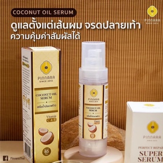 ไม่กรีดรหัส// ของแท้ ล็อตใหม่//มีราคาส่ง พิณนารา pinnara เซรั่มน้ำมันมะพร้าว 85ml.พร้อมส่ง