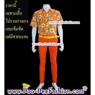 เสื้อลายดอก-S013 เสื้อสงกรานต์-เสื้อแหยม-เชิ้ตลายดอก-เชิ๊ตลายดอก-เสื้อลายดอกผู้ชาย (OR) (ไซส์ S:รอบอก 41 นิ้ว)