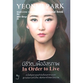 มีชีวิต...เพื่ออิสรภาพ In Order to Live Yeonmi Park by Maryanne Vollers อรดา ลีลานุช แปล