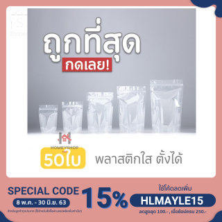 ถุงซิปล็อคใส ตั้งได้ (แพคละ 50ใบ)  Poly Clearช pd99