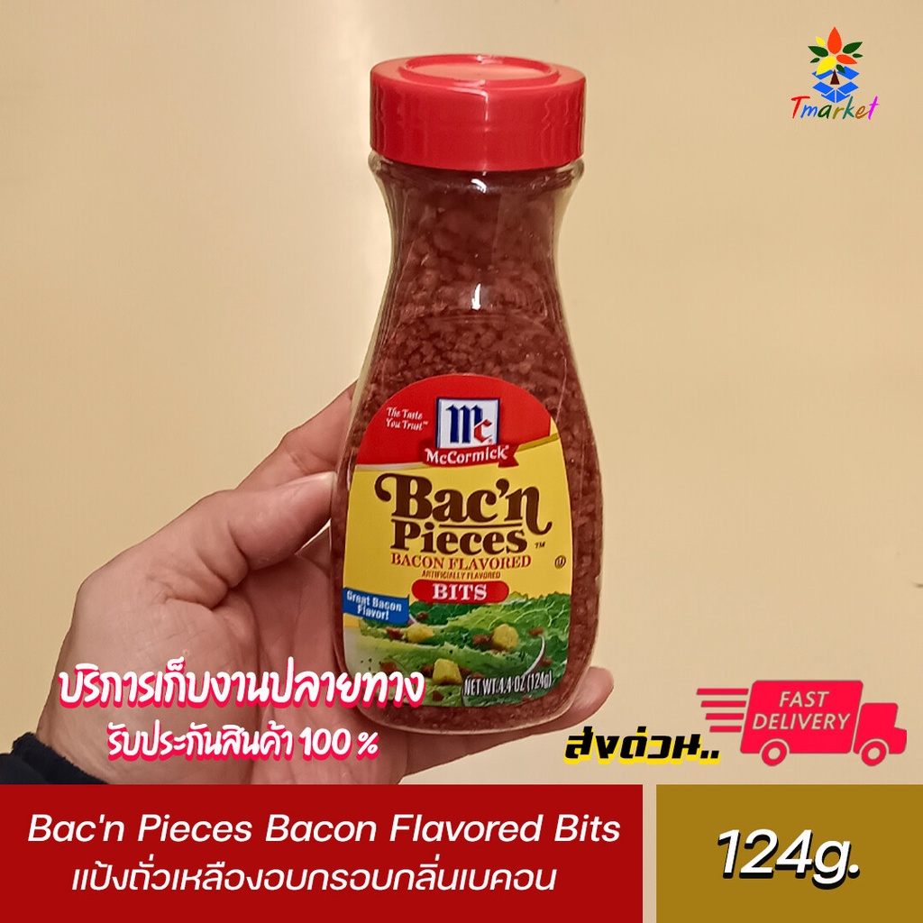 แม็คคอร์มิค แป้งถั่วเหลืองอบกรอบกลิ่นเบคอน 124 กรัม Mccormick Bac'n Pieces Bacon Flavored Bits 124g.