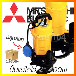 ปั้มแช่ไดโว่ 2" 400w MITSUBISHI CSP405SA ลูกลอย submersiblepump ปั๊มจุ่ม ดูดน้ำบ่อ มิตซูบิชิ