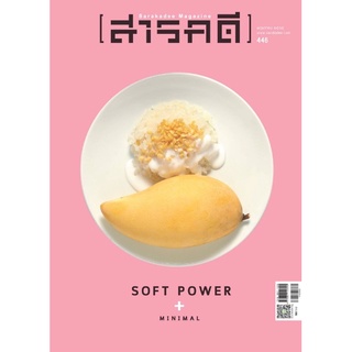 นิตยสารสารคดี ฉบับ 446 พฤษภาคม 2565 SOFT POWER+MINIMAL