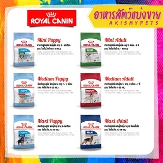 Royal canin อาหารลูกสุนัข 🚩แบ่งขายราคาถูก (ขนาด 1 kg. 500g.)