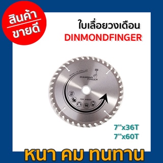 ใบเลื่อยวงเดือน DIAMONDFINGER