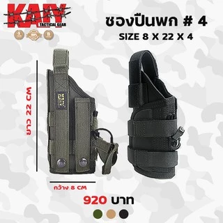 ซองNo.4 KAIY / ไม่สามารถใส่ลูกโม่ และ ติดไฟฉายได้ (ขวา -ซ้าย)