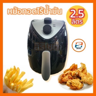 Oxygen หม้อทอดไร้น้ำมัน Air Fryer จุ 2.5 ลิตร 1300 วัตต์ รุ่น KW-819