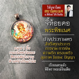 จี้พระพิฆเนศปางประทานพร รหัส SGN-02 ล็อคเก็ตพระพิฆเนศวรปางร่ำรวย จี้ห้อยคอพระพิฆเนศวร์ปางเงินล้าน องค์พระพิฆเณศห้อยคอ