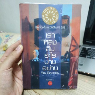 (พร้อมส่ง) เราหลงลืมอะไรบางอย่าง วัชระ สัจจะสารสิน