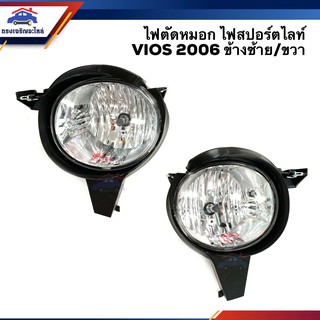 💡ไฟตัดหมอก ไฟสปอร์ตไลท์ โตโยต้า วีออส TOYOTA VIOS 2006 ข้างซ้าย/ขวา