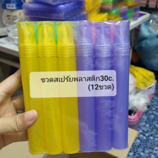 ขวดสเปร์ยพลาสติก 30c. (12ขวด)