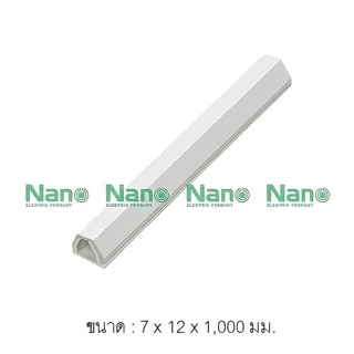 รางเก็บสายไฟ NANO รางครอบสายไฟ รางไฟ รางเทป รางติดผนัง ยาว 1 เมตร สีขาว เหนียว หนา ทน 100% uPVC Cable Trunking