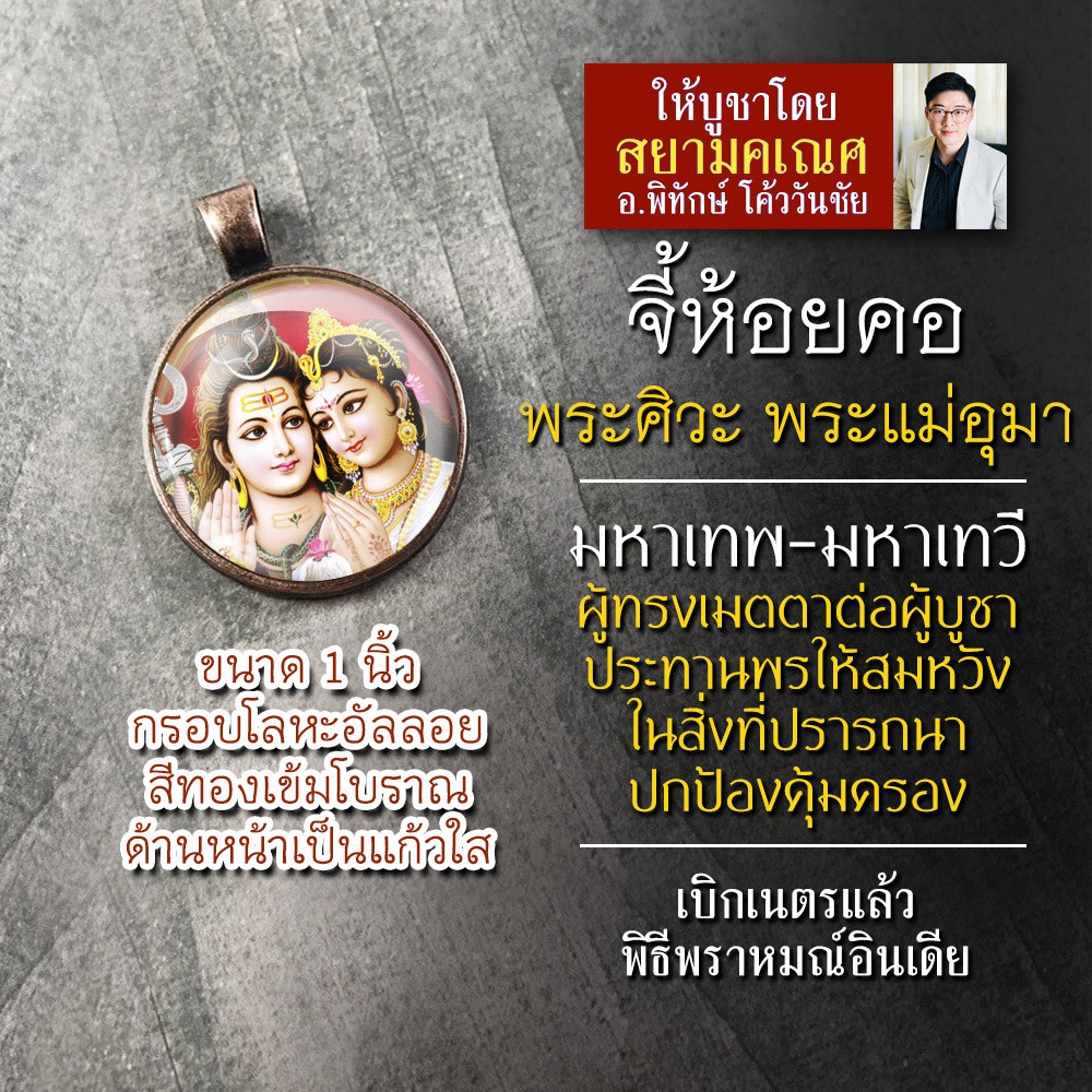 จี้พระศิวะ คู่ พระแม่อุมาเทวี รหัส SSP-02 ล็อกเก็ทพระศิวะ