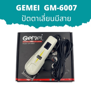 ปัตตาเลี่ยนมีสาย GEMEI GM-6007