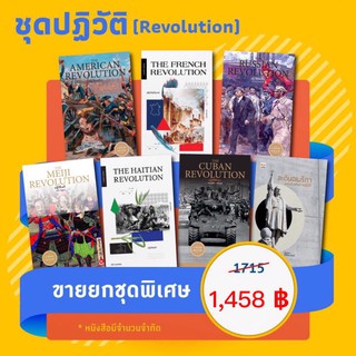 ชุดปฏิวัติ(Revolution)มี7เล่ม