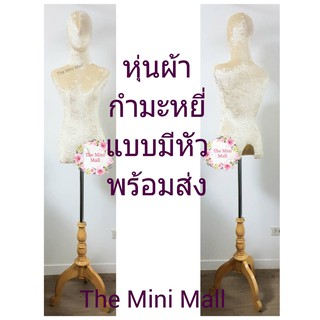 หุ่นโชว์เสื้อผ้า แบบมีหัว ผ้ากำมะหยี่สีครีม พร้อมส่ง