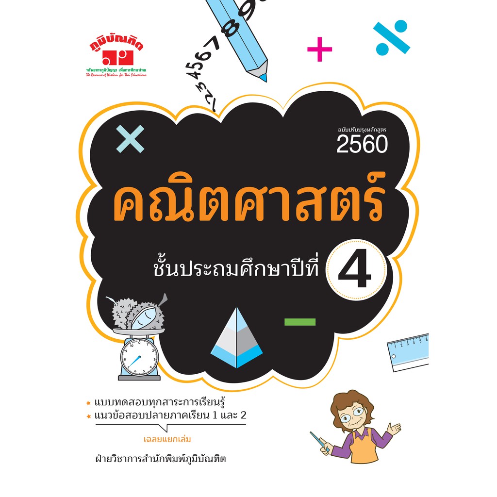 คณิตศาสตร์ ป.4 (ฉบับปรับปรุงหลักสูตร 2560) พิมพ์ 2 สี ฟรี!! เฉลย