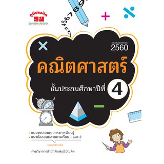 คณิตศาสตร์ ป.4 (ฉบับปรับปรุงหลักสูตร 2560)  พิมพ์ 2 สี ฟรี!! เฉลย