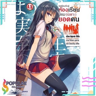 หนังสือ ขอต้อนรับสู่ห้องเรียนนิยม (เฉพาะ) ยอดคน เล่ม 4.5 (LN)สินค้ามือหนึ่ง  พร้อมส่ง#  PHOENIX-ฟีนิกซ์