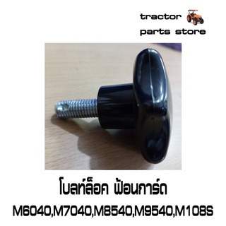 โบลท์ล็อคฟ้อนการ์ด M6040,M7040,M8540,M9540,M108S รถไถคูโบต้า KNOB,NUT KUBOTA (W9596-34061)