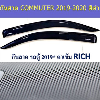 กันสาด/คิ้วกันสาด โตโยต้า คอมมิวเตอร์ TOYOTA COMMUTER 2019-2020 สีดำ