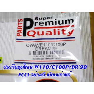 ประเก็นชุดใหญ่ W110/C100P/DR-99 (รุ่นเสื้อมิเนียม) FCCI สินค้าเกรดอย่างดี เทียบแท้ (ราคา1ชุด)