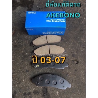 ผ้าเบรค AKEBONO อากิโบโน่ สำหรับ รถอีซูซุ ดีแมกซ์ เชฟโรเรต MU7 ปี 2003-2007 (รุ่นผ้ายาว)