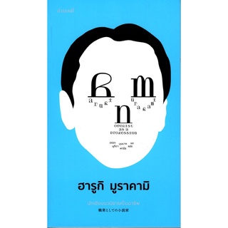 นักเขียนนวนิยายเป็นอาชีพ : Novelist as a Profession