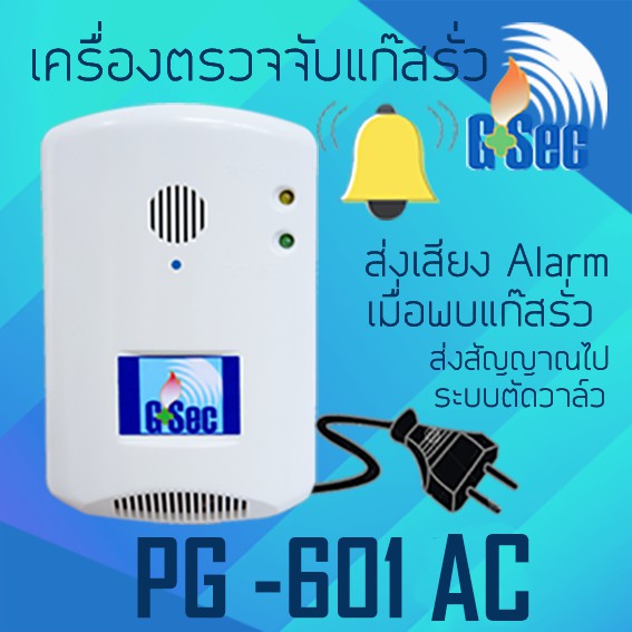 เครื่องตรวจจับแก๊สรั่ว GSEC Gas Detector แจ้งเตือนโดยส่งเสียง Alarm:PG ...