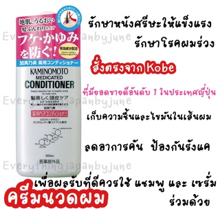 ครีมนวดผม Kaminomoto รักษาโรคผมร่วง 300ml