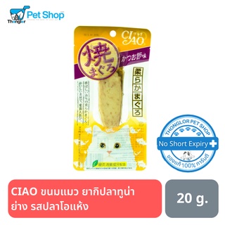 CIAO ขนมแมว ยากิปลาทูน่าย่าง รสปลาโอแห้ง 20 กรัม