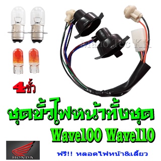 ขั้วไฟหน้า ชุดขั้วไฟหน้า Wave100s ปี2005 ขั้วไฟหน้าชุด เวฟ100s 2005 เท่านั้น ขั้วไฟหน้า พร้อมยาง ( 4ขั้ว ) Wave100s 2005