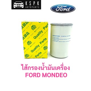 ไส้กรองน้ำมันเครื่อง ฟอร์ด มอนดิโอ FORD MONDEO