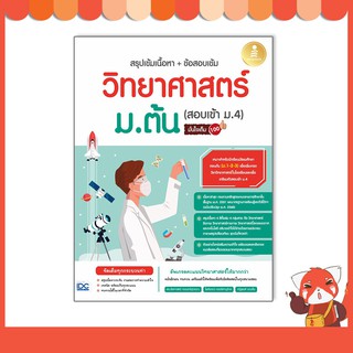 หนังสือ สรุปเข้มเนื้อหา+ข้อสอบเข้ม วิทยาศาสตร์ ม.ต้น (สอบเข้า ม.4) มั่นใจเต็ม 100 9786164872431