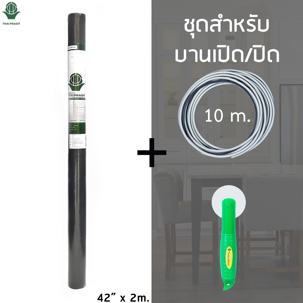 มุ้งลวดไฟเบอร์ Mini-Roll สำหรับบานเปิด (42” x 2.20 m.) + ยางอัด 10m +  ลูกกลิ้ง **สีเทา** โดย Thaiprasit