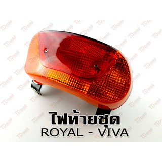 ไฟท้ายชุด SUZUKI ROYAL HM