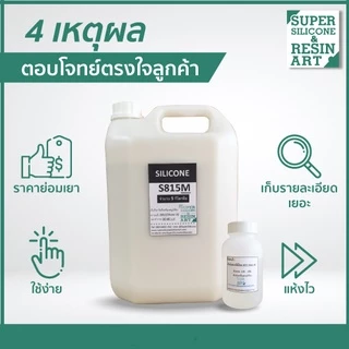 รุ่นยอดนิยม ยางซิลิโคนหล่อแบบ S815M 5kg (รวมตัวเร่ง) เกรดแข็ง M-Series แม่พิมพ์ทน ทำงานหลากหลายขนาด