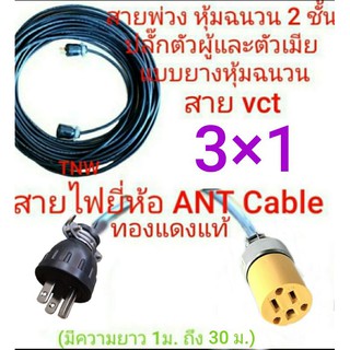 สายไฟพ่วง ปลั๊กพ่วง 3 ขา ใช้ปลั๊กตัวผู้และตัวเมีย แบบ 3 ขาแบน แบบหุ้มยาง 2 ชั้น สายไฟใช้ขนาด vct 3 x 1 ยาว 1ม. ถึง 30 ม.