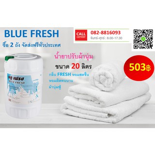 BLUE FRESH (บลู เฟรช )  เป็นผลิตภัณฑ์ปรับผ้านุ่ม ขนาด 20 ลิตร