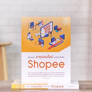 หนังสือ มือใหม่หัดขายออนไลน์ รายได้กำไรดีใน Shopee | หนังสือ ช้อปปี้ / หนังสือธุรกิจ ออนไลน์