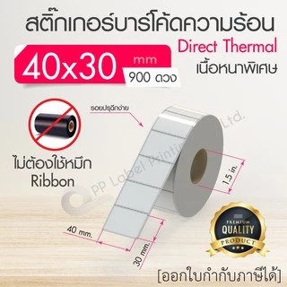 40x30, 50x20, 50x25, 50x30, 50x35, 50x80 mm. สติ๊กเกอร์บาร์โค้ด สติ๊กเกอร์ความร้อน (ไม่ต้องใช้หมึก) สติ๊กเกอร์ดวงเปล่า
