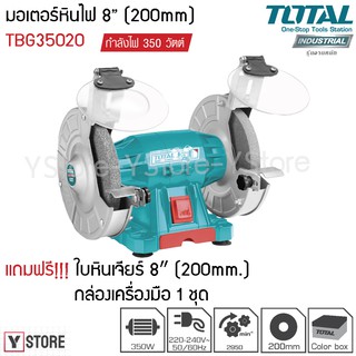 มอเตอร์หินไฟ 8 นิ้ว 350 วัตต์ พร้อม หินเจียร์ 2 ก้อน Total รุ่น TBG35020 (Bench Grinder)