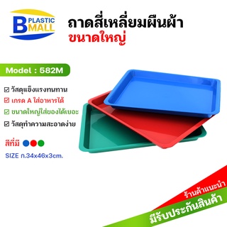 [bplastic] ถาดพลาสติกทรงสี่เหลี่ยมผืนผ้า ขนาดใหญ่ รองกรง รองต้นไม้ วางของ ถาดผืนผ้า ถาดใส่อาหาร เกรดเอ 582M