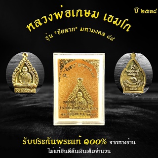 พระเก่า เหรียญใบสาเก หลวงพ่อเกษม เขมโก สุสานไตรลักษณ์ รุ่น ชัยลาภ มหามงคล84 เนื้อทองเหลือง ปี2538 รับประกันแท้!!!