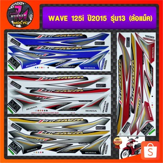 สติ๊กเกอร์ wave 125i ปี 2015 รุ่น 13 สติ๊กเกอร์มอไซค์ เวฟ 125i ปี 2015 รุ่น 13 (ล้อแม็คซ์) (สีสด สีสวย สีไม่ซีดจาง)